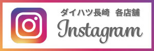 ダイハツ長崎各店舗Instagram